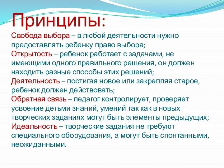 Принципы: Свобода выбора – в любой деятельности нужно предоставлять ребенку