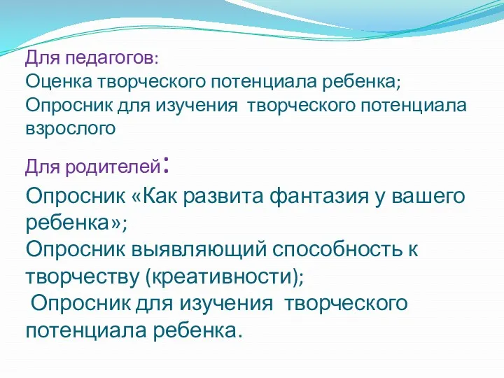 Для педагогов: Оценка творческого потенциала ребенка; Опросник для изучения творческого