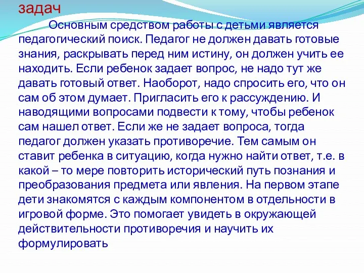 Алгоритм решения изобретательских задач Основным средством работы с детьми является