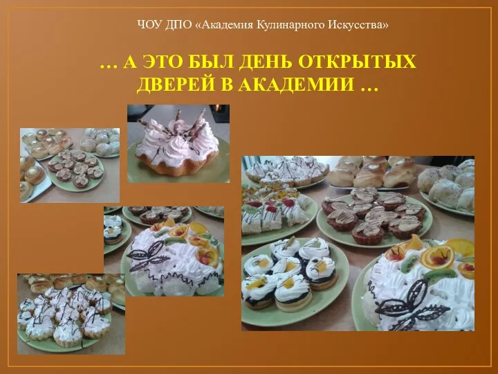 … А ЭТО БЫЛ ДЕНЬ ОТКРЫТЫХ ДВЕРЕЙ В АКАДЕМИИ … ЧОУ ДПО «Академия Кулинарного Искусства»