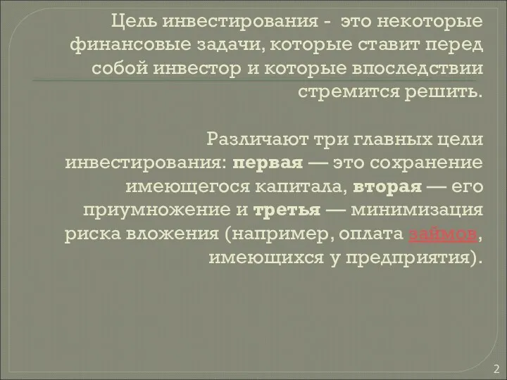 Цель инвестирования - это некоторые финансовые задачи, которые ставит перед