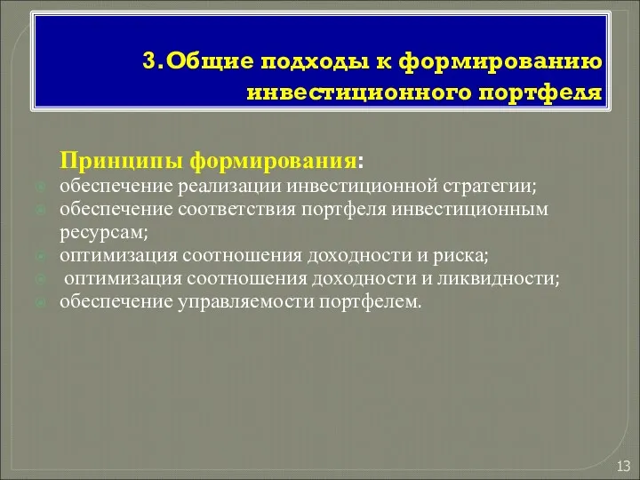 3.Общие подходы к формированию инвестиционного портфеля Принципы формирования: обеспечение реализации