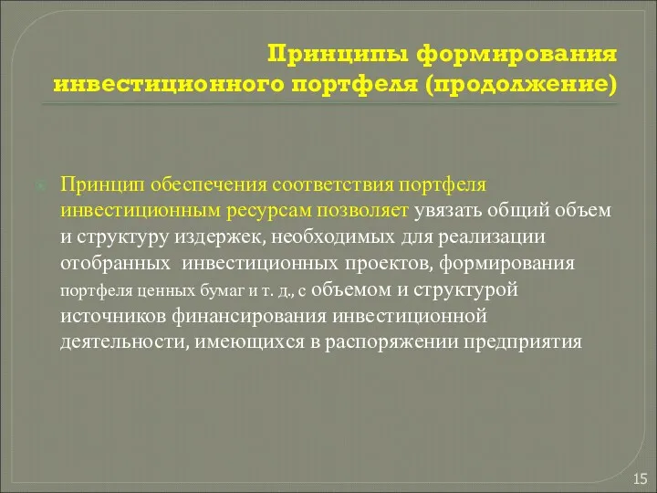 Принципы формирования инвестиционного портфеля (продолжение) Принцип обеспечения соответствия портфеля инвестиционным