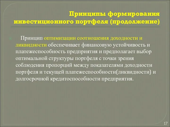 Принципы формирования инвестиционного портфеля (продолжение) Принцип оптимизации соотношения доходности и