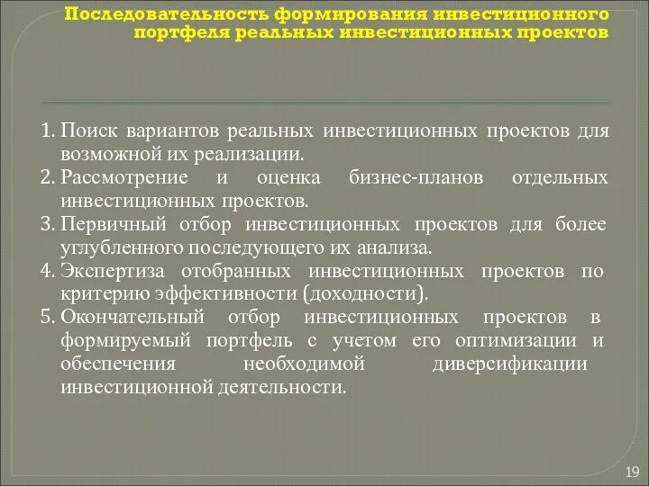 Последовательность формирования инвестиционного портфеля реальных инвестиционных проектов 1. Поиск вариантов