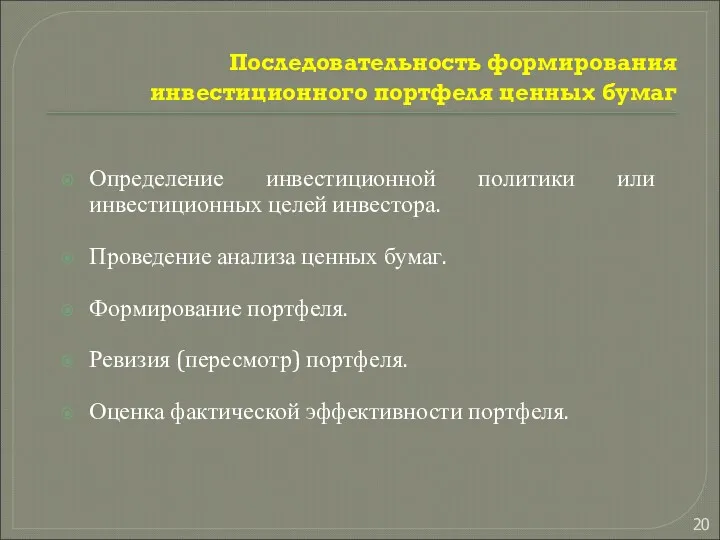 Последовательность формирования инвестиционного портфеля ценных бумаг Определение инвестиционной политики или