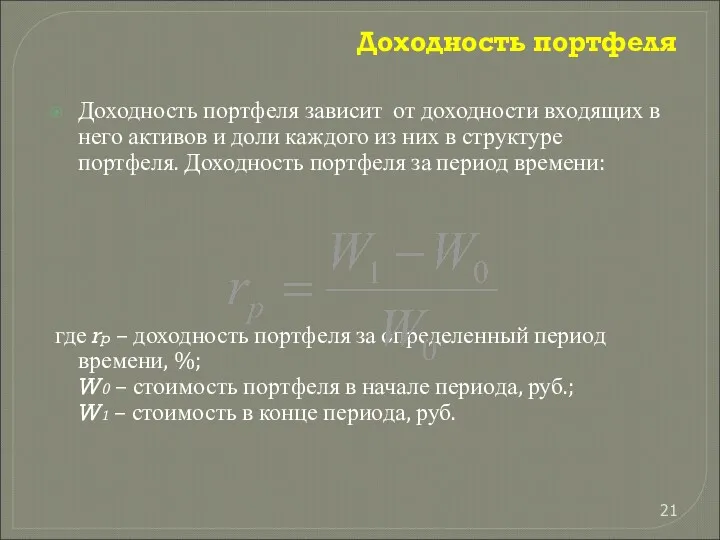 Доходность портфеля Доходность портфеля зависит от доходности входящих в него