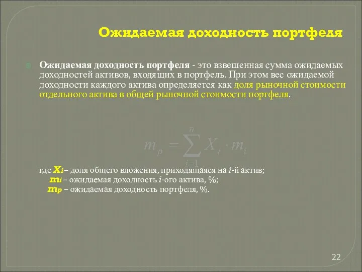 Ожидаемая доходность портфеля Ожидаемая доходность портфеля - это взвешенная сумма