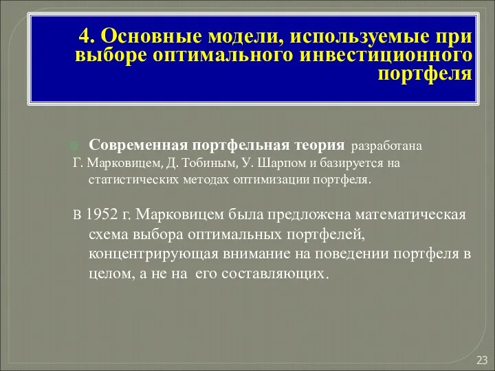 4. Основные модели, используемые при выборе оптимального инвестиционного портфеля Современная