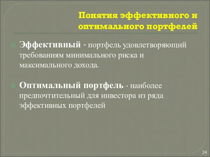 Понятия эффективного и оптимального портфелей Эффективный - портфель удовлетворяющий требованиям