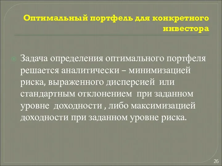 Оптимальный портфель для конкретного инвестора Задача определения оптимального портфеля решается