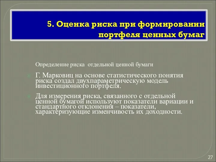 5. Оценка риска при формировании портфеля ценных бумаг Определение риска