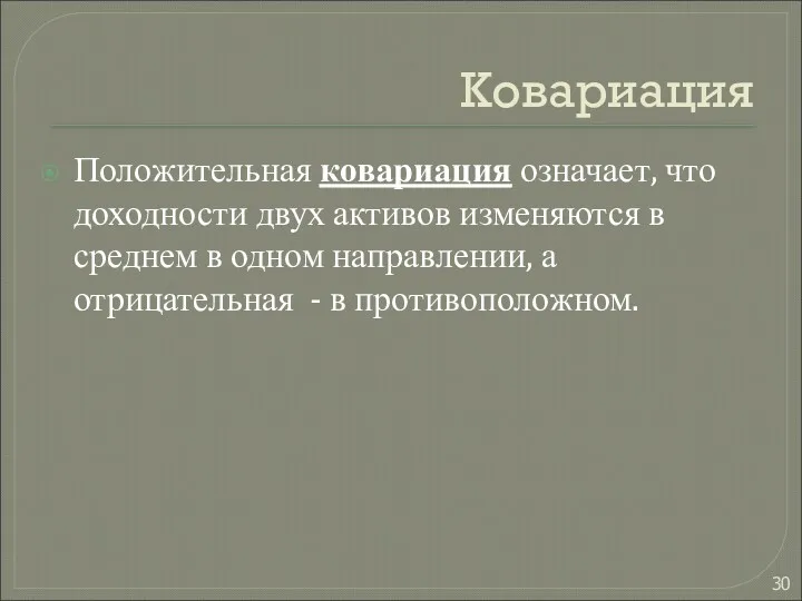 Ковариация Положительная ковариация означает, что доходности двух активов изменяются в