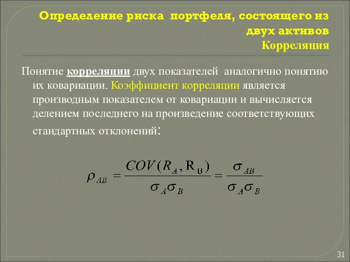 Определение риска портфеля, состоящего из двух активов Корреляция Понятие корреляции