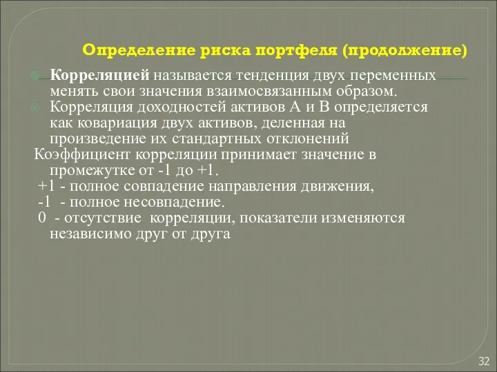 Определение риска портфеля (продолжение) Корреляцией называется тенденция двух переменных менять