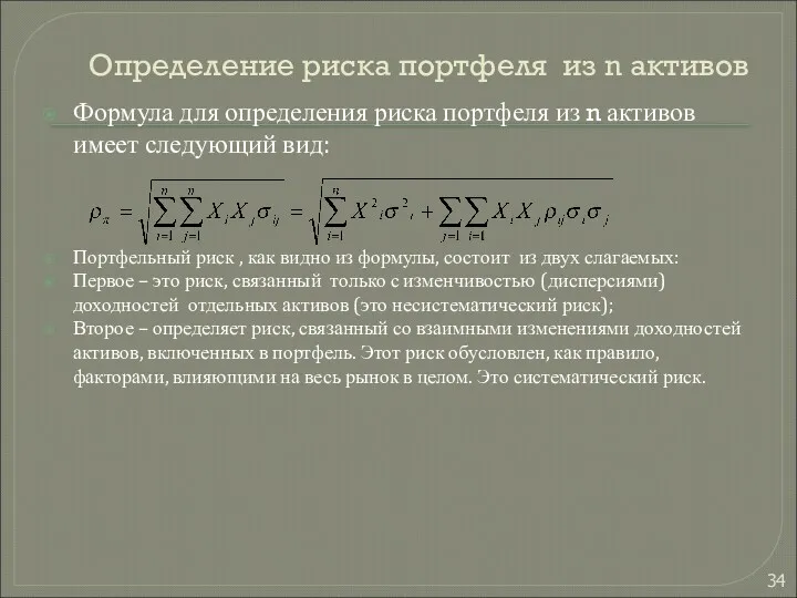 Определение риска портфеля из n активов Формула для определения риска