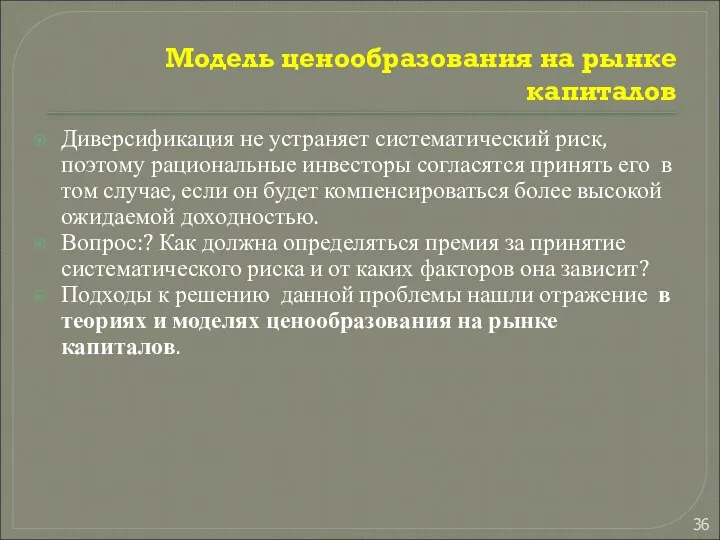 Модель ценообразования на рынке капиталов Диверсификация не устраняет систематический риск,