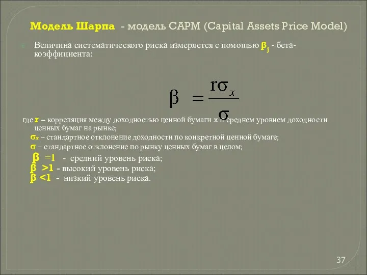 Модель Шарпа - модель CAPM (Capital Assets Price Model) Величина