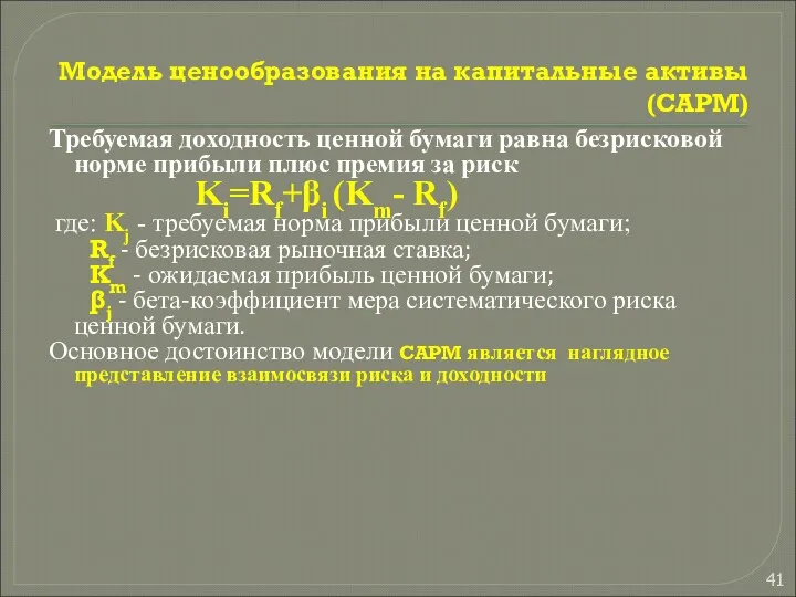 Модель ценообразования на капитальные активы (CAPM) Требуемая доходность ценной бумаги