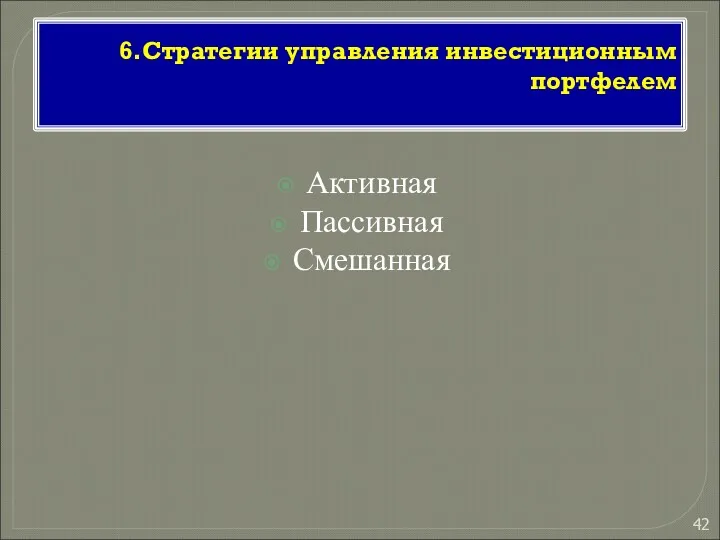 6.Стратегии управления инвестиционным портфелем Активная Пассивная Смешанная