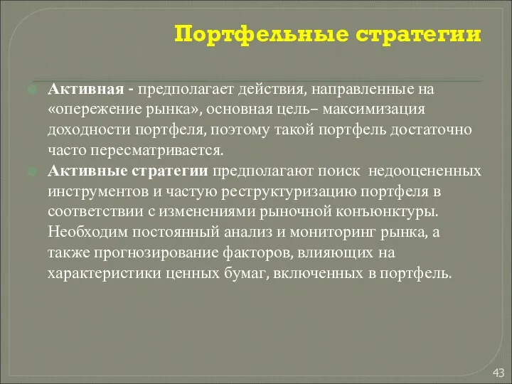 Портфельные стратегии Активная - предполагает действия, направленные на «опережение рынка»,