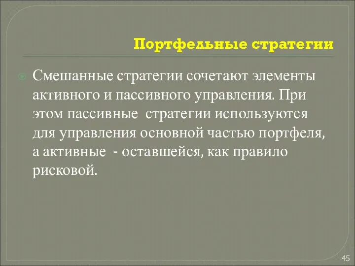 Портфельные стратегии Смешанные стратегии сочетают элементы активного и пассивного управления.