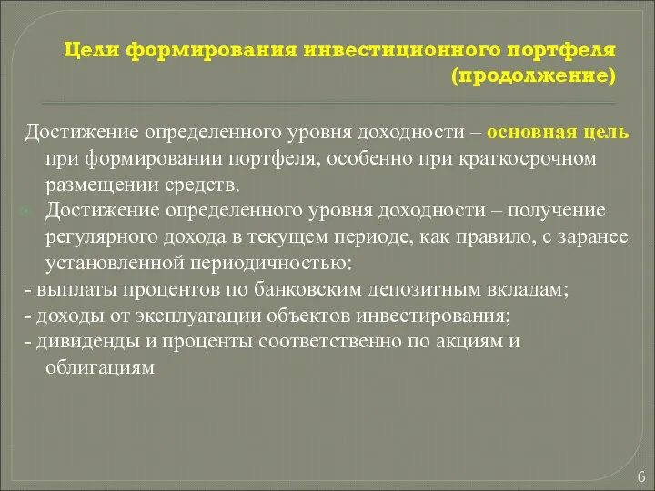 Цели формирования инвестиционного портфеля (продолжение) Достижение определенного уровня доходности –