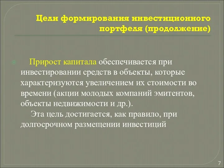 Цели формирования инвестиционного портфеля (продолжение) Прирост капитала обеспечивается при инвестировании