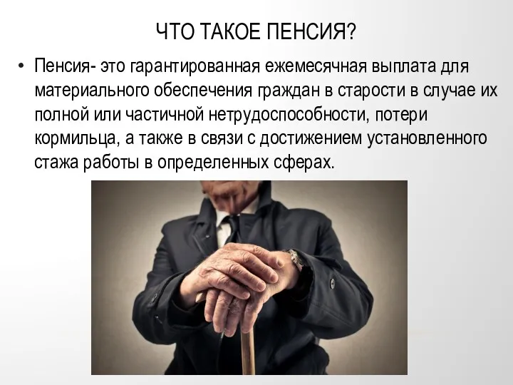 ЧТО ТАКОЕ ПЕНСИЯ? Пенсия- это гарантированная ежемесячная выплата для материального