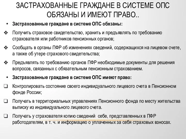 ЗАСТРАХОВАННЫЕ ГРАЖДАНЕ В СИСТЕМЕ ОПС ОБЯЗАНЫ И ИМЕЮТ ПРАВО.. Застрахованные