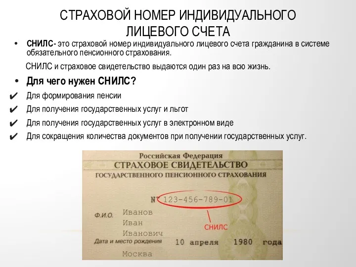 СТРАХОВОЙ НОМЕР ИНДИВИДУАЛЬНОГО ЛИЦЕВОГО СЧЕТА СНИЛС- это страховой номер индивидуального