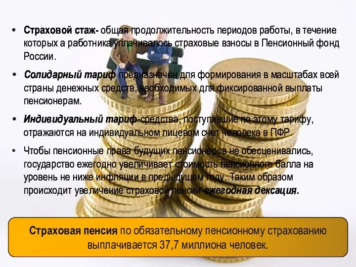 Страховой стаж- общая продолжительность периодов работы, в течение которых а