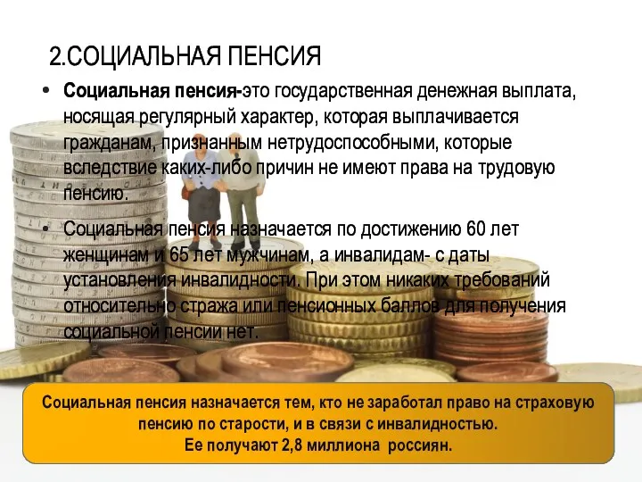 2.СОЦИАЛЬНАЯ ПЕНСИЯ Социальная пенсия-это государственная денежная выплата, носящая регулярный характер,