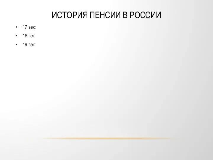 ИСТОРИЯ ПЕНСИИ В РОССИИ 17 век: 18 век: 19 век: