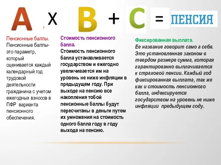 Пенсионные баллы. Пенсионные баллы- это параметр, который оценивается каждый календарный