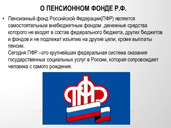 О ПЕНСИОННОМ ФОНДЕ Р.Ф. Пенсионный фонд Российской Федерации(ПФР) является самостоятельным