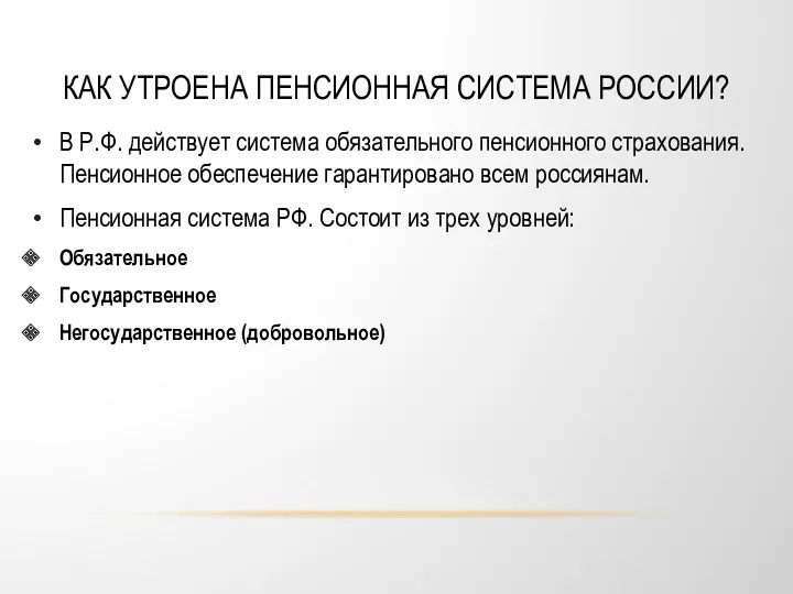 КАК УТРОЕНА ПЕНСИОННАЯ СИСТЕМА РОССИИ? В Р.Ф. действует система обязательного