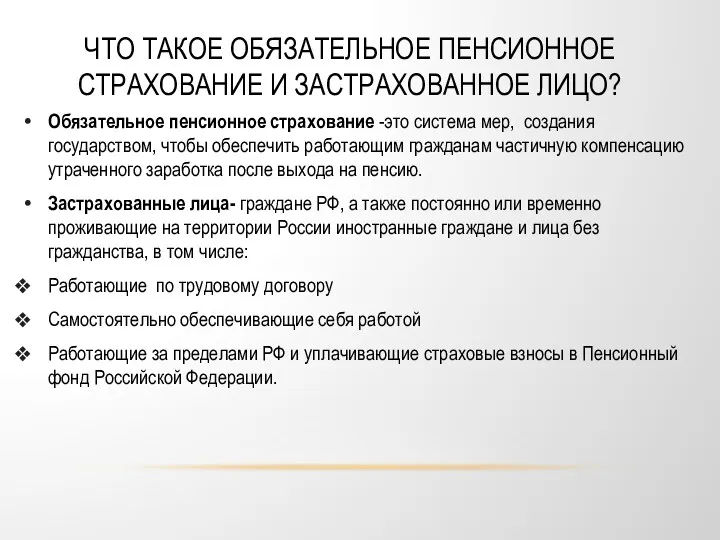 ЧТО ТАКОЕ ОБЯЗАТЕЛЬНОЕ ПЕНСИОННОЕ СТРАХОВАНИЕ И ЗАСТРАХОВАННОЕ ЛИЦО? Обязательное пенсионное