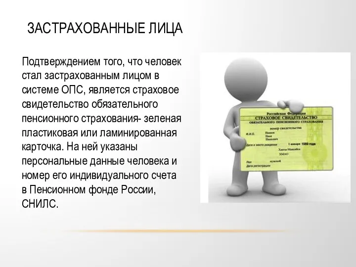 ЗАСТРАХОВАННЫЕ ЛИЦА Подтверждением того, что человек стал застрахованным лицом в