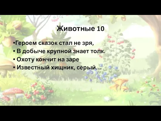 Животные 10 Героем сказок стал не зря, В добыче крупной