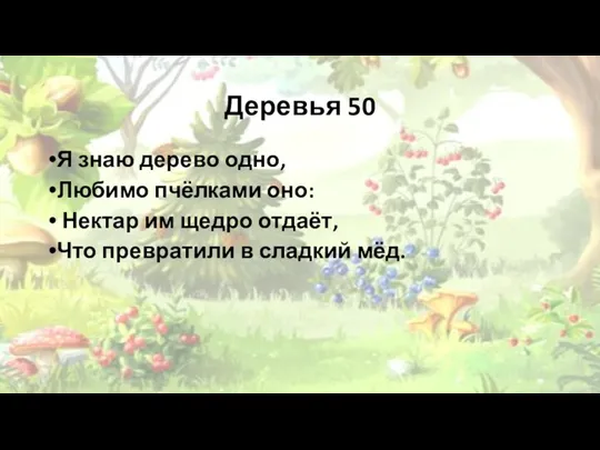 Деревья 50 Я знаю дерево одно, Любимо пчёлками оно: Нектар