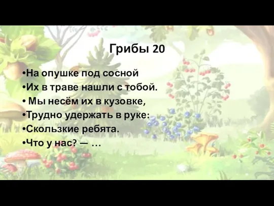 Грибы 20 На опушке под сосной Их в траве нашли