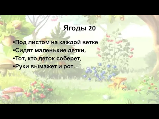 Ягоды 20 Под листом на каждой ветке Сидят маленькие детки,