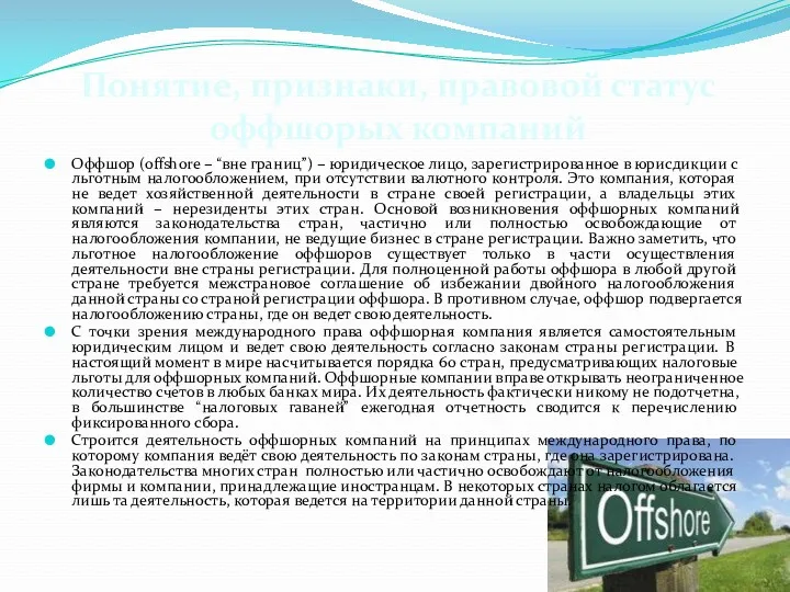 Оффшор (offshore – “вне границ”) – юридическое лицо, зарегистрированное в