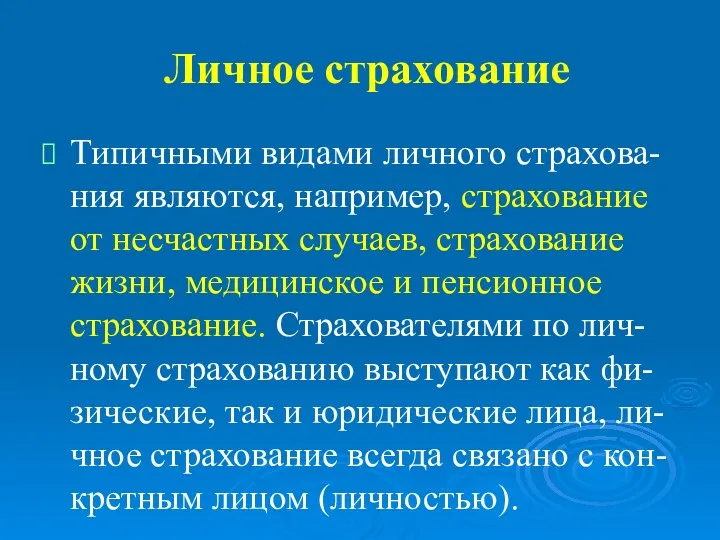 Личное страхование Типичными видами личного страхова-ния являются, например, страхование от несчастных случаев, страхование