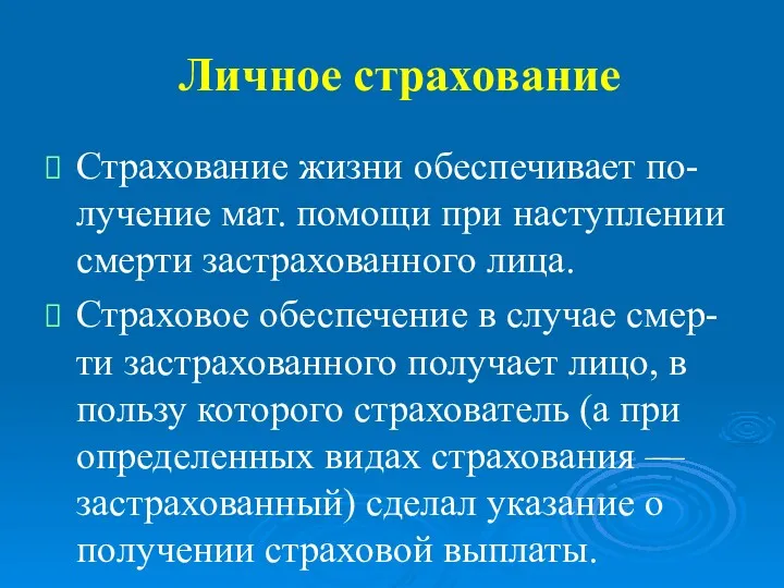 Личное страхование Страхование жизни обеспечивает по-лучение мат. помощи при наступлении смерти застрахованного лица.