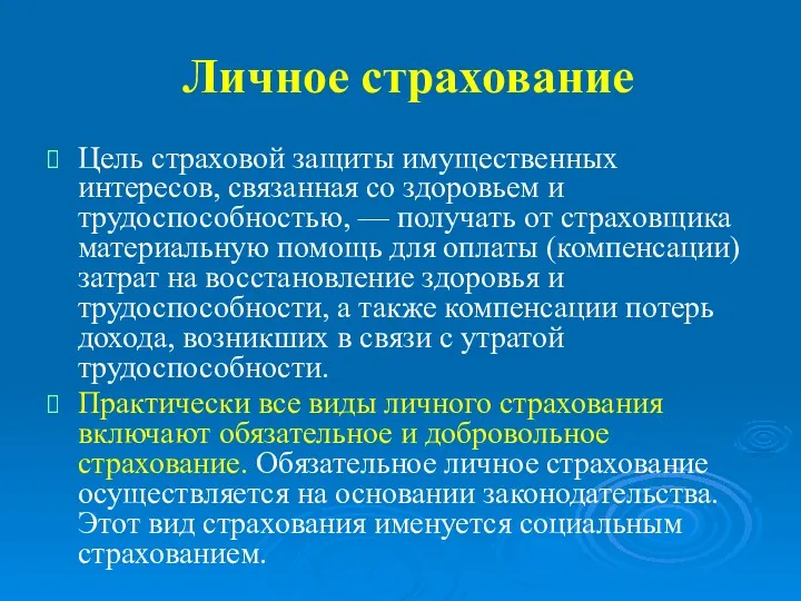 Личное страхование Цель страховой защиты имущественных интересов, связанная со здоровьем и трудоспособностью, —