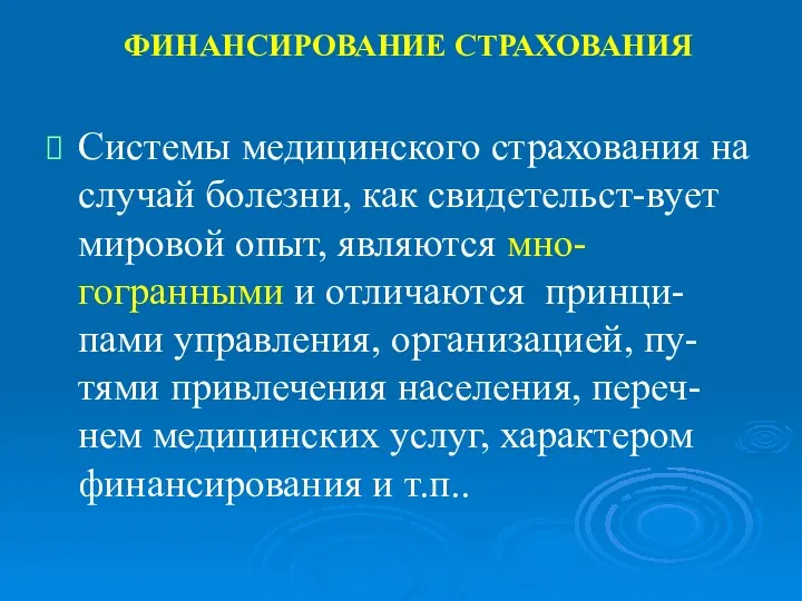 ФИНАНСИРОВАНИЕ СТРАХОВАНИЯ Системы медицинского страхования на случай болезни, как свидетельст-вует мировой опыт, являются