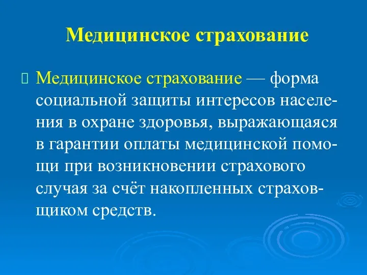 Медицинское страхование Медицинское страхование — форма социальной защиты интересов населе-ния в охране здоровья,