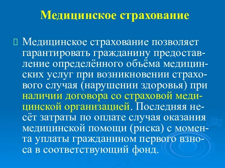 Медицинское страхование Медицинское страхование позволяет гарантировать гражданину предостав-ление определённого объёма медицин-ских услуг при